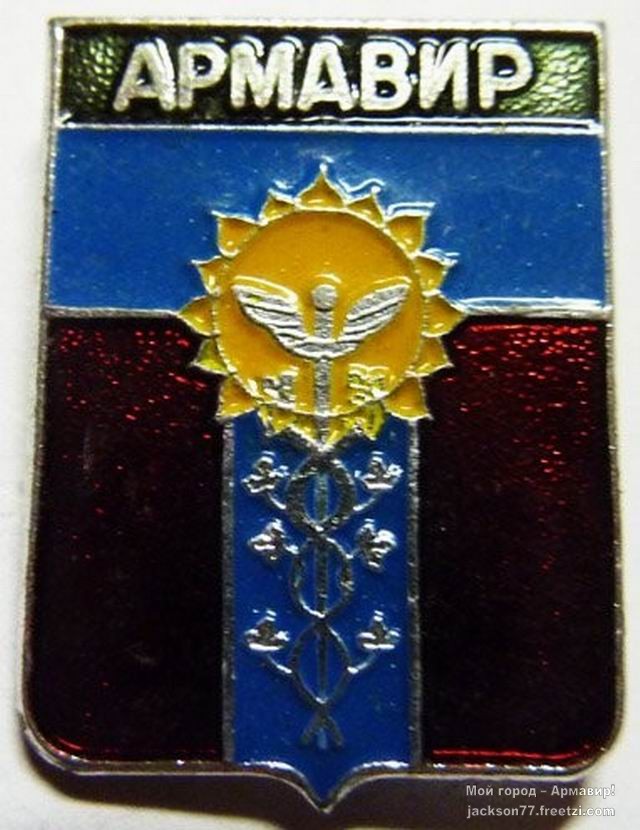 Значок Армавир из серии гербы Краснодарского Края